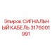3176001991 СИГНАЛЬНЫЙ КАБЕЛЬ Epiroc