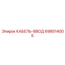 698514005 КАБЕЛЬ-ВВОД (Epiroc)
