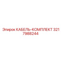 3217988244 КАБЕЛЬ-КОМПЛЕКТ - Epiroc