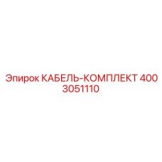4003051110 КАБЕЛЬ-КОМПЛЕКТ Epiroc