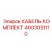 4003051110 КАБЕЛЬ-КОМПЛЕКТ Epiroc