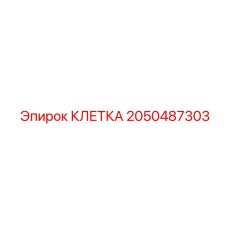 2050487303 КЛЕТКА Epiroc