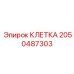 2050487303 КЛЕТКА Epiroc