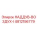 4812156779 НАДДУВ-ВОЗДУХ-I Epiroc