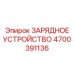 Умное зарядное устройство с CAN-интерфейсом 4700391136