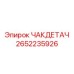 Инновационная запчасть 2652235926 ЧАКДЕТАЧ для автоматизации
