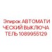 1089955129 АВТОМАТИЧЕСКИЙ ВЫКЛЮЧАТЕЛЬ Epiroc