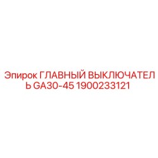 1900233121 ГЛАВНЫЙ ВЫКЛЮЧАТЕЛЬ GA30-45 Epiroc