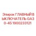 1900233121 ГЛАВНЫЙ ВЫКЛЮЧАТЕЛЬ GA30-45 Epiroc