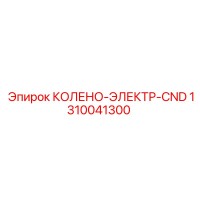 1310041300 КОЛЕНО-ЭЛЕКТР-CND Epiroc
