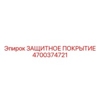 4700374721 ЗАЩИТНОЕ ПОКРЫТИЕ Epiroc