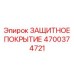 4700374721 ЗАЩИТНОЕ ПОКРЫТИЕ Epiroc