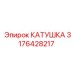 3176428217 КАТУШКА Epiroc