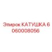 Умная катушка для буровых Epiroc артикул 6060008056