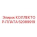 52089919 КОЛЛЕКТОР-ПЛАТА Epiroc