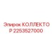 2253527000 КОЛЛЕКТОР Epiroc