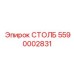 5590002831 СТОЛБ Epiroc