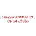 54571955 КОМПРЕССОР Epiroc