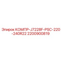 2200900819 КОМПР-J7228F-PSC-220-240R22 Epiroc