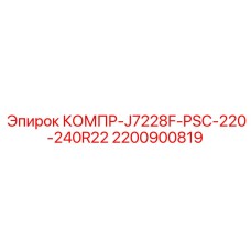 2200900819 КОМПР-J7228F-PSC-220-240R22 Epiroc