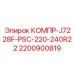 2200900819 КОМПР-J7228F-PSC-220-240R22 Epiroc