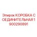 1900290891 КОРОБКА СОЕДИНИТЕЛЬНАЯ (Epiroc)