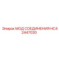 HC42447030 МОД СОЕДИНЕНИЯ Epiroc