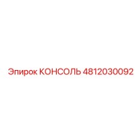 4812030092 КОНСОЛЬ Epiroc