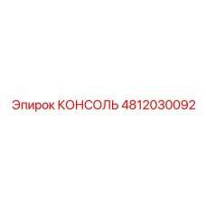 4812030092 КОНСОЛЬ Epiroc