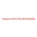 4812030092 КОНСОЛЬ Epiroc