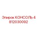4812030092 КОНСОЛЬ Epiroc