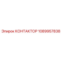 1089957838 КОНТАКТОР Epiroc