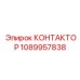1089957838 КОНТАКТОР Epiroc