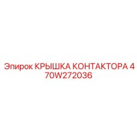 470W272036 КРЫШКА КОНТАКТОРА Epiroc