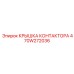 470W272036 КРЫШКА КОНТАКТОРА Epiroc