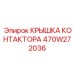 470W272036 КРЫШКА КОНТАКТОРА Epiroc