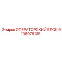 9106976135 ОПЕРАТОРСКИЙ БЛОК Epiroc