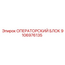 9106976135 ОПЕРАТОРСКИЙ БЛОК Epiroc