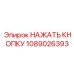 1089026393 НАЖАТЬ КНОПКУ Epiroc