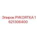1621306400 РУКОЯТКА Epiroc