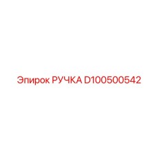 D100500542 РУЧКА Epiroc