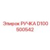 D100500542 РУЧКА Epiroc