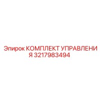 3217983494 КОМПЛЕКТ УПРАВЛЕНИЯ Epiroc