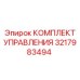 3217983494 КОМПЛЕКТ УПРАВЛЕНИЯ Epiroc