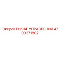 4700371802 РЫЧАГ УПРАВЛЕНИЯ Epiroc