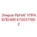 4700371802 РЫЧАГ УПРАВЛЕНИЯ Epiroc