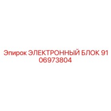9106973804 ЭЛЕКТРОННЫЙ БЛОК Epiroc