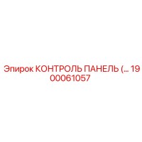 1900061057 КОНТРОЛЬ ПАНЕЛЬ Epiroc