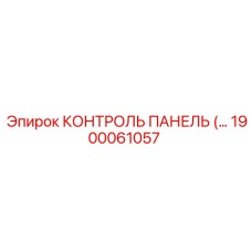 1900061057 КОНТРОЛЬ ПАНЕЛЬ Epiroc