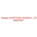 1900061057 КОНТРОЛЬ ПАНЕЛЬ Epiroc